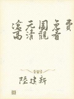 沧元图免费在线高清观看封面