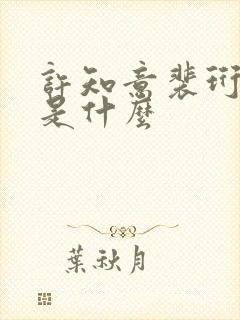 许知意裴珩结局是什么