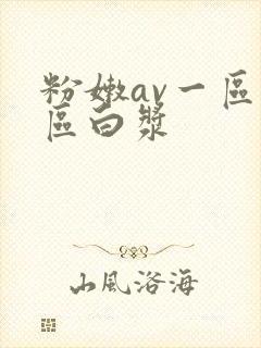粉嫩av一区二区白浆