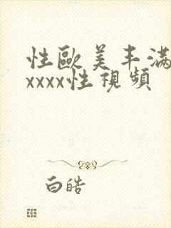 性欧美丰满熟妇xxxx性视频封面