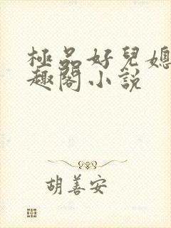 极品好儿媳妇笔趣阁小说封面