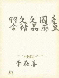 99久久国产综合精品麻豆