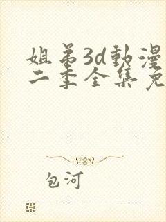 姐弟3d动漫第二季全集免费观看