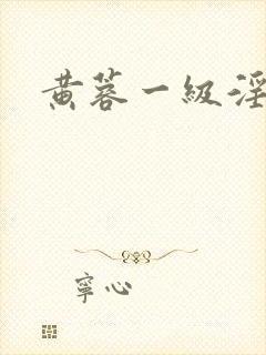 黄蓉一级淫片封面