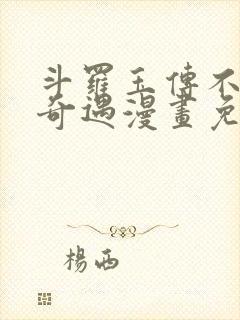 斗罗玉传不乐的奇遇漫画免费