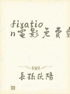 fixation电影免费观看高清