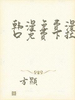 韩漫免费漫画入口免费下拉式