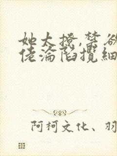 她太撩,禁欲大佬沦陷揽细腰免费听书