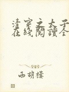 清穿之太子娇妃在线阅读全文