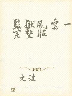 监狱风云一国语完整版