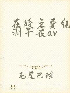 在线免费观看亚洲午夜av封面
