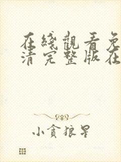 在线观看免费高清完整版在线观看情