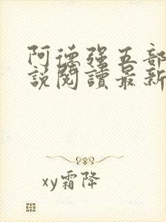 阿德强五部曲小说阅读最新章节更新时间