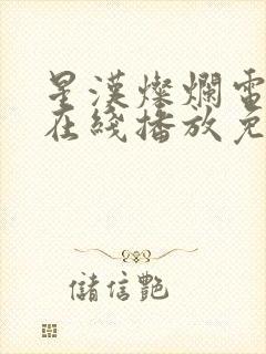 星汉灿烂电视剧在线播放免费