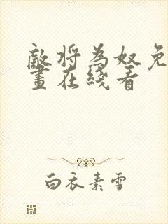 敌将为奴免费漫画在线看