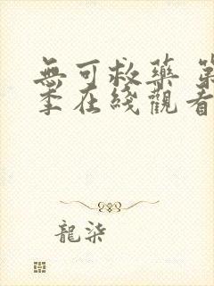 无可救药 第2季在线观看全集免费播放