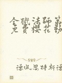 全职法师第五季免费樱花动漫