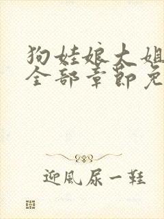 狗娃娘大姐二姐全部章节免费阅读