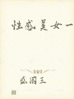 性感美女一区二
