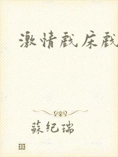 激情戏床戏日本封面