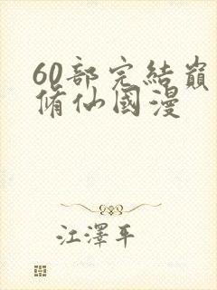 60部完结巅峰修仙国漫