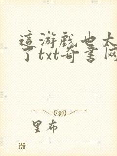 这游戏也太真实了txt奇书网