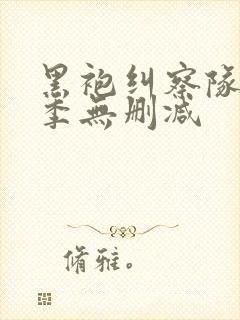 黑袍纠察队第3季无删减