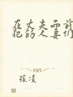 在丈夫面前被侵犯的人妻们