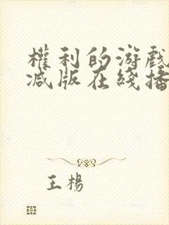 权利的游戏未删减版在线播放