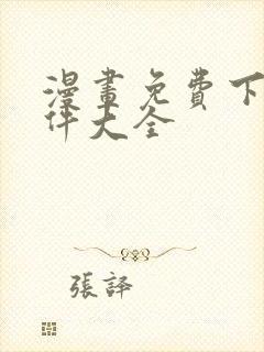 漫画免费下载软件大全封面