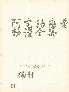 阿宅的恋爱真难动漫全集