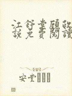 江舒棠顾政南小说免费阅读封面