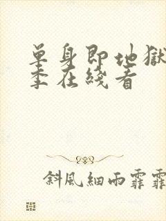 单身即地狱第6季在线看