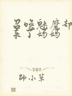 召唤魅魔却召唤来了妈妈