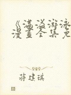 《满溢游泳池》漫画全集免费