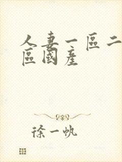 人妻一区二区三区国产