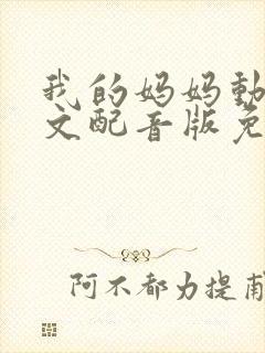 我的妈妈动漫中文配音版免费观看