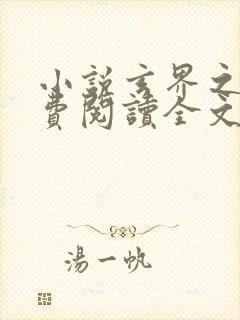 小说玄界之门免费阅读全文封面