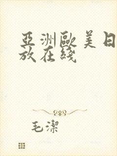 亚洲欧美日韩播放在线