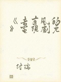 《去有风的地方》电视剧免费观看封面