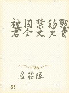 被囚禁的战俘仙君全文免费阅读封面