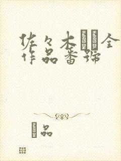 佐々木あき全部作品番号