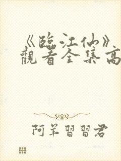 《临江仙》免费观看全集高清在线播放封面