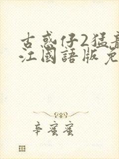 古惑仔2猛龙过江国语版免费观看