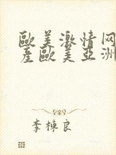 欧美激情网,国产欧美亚洲高清封面