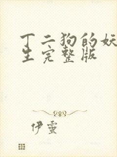 丁二狗的妖孽人生完整版