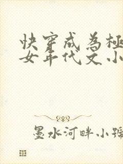 快穿成为极品闺女年代文小说