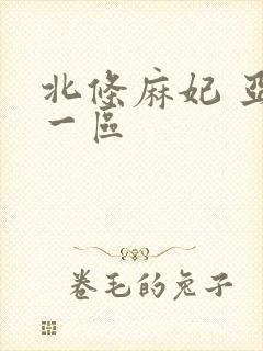 北条麻妃 亚洲一区