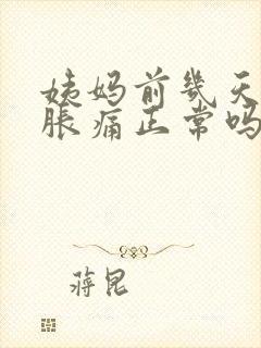 姨妈前几天乳房胀痛正常吗