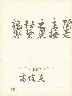 诡秘之主开局被奥黛丽接走的小说